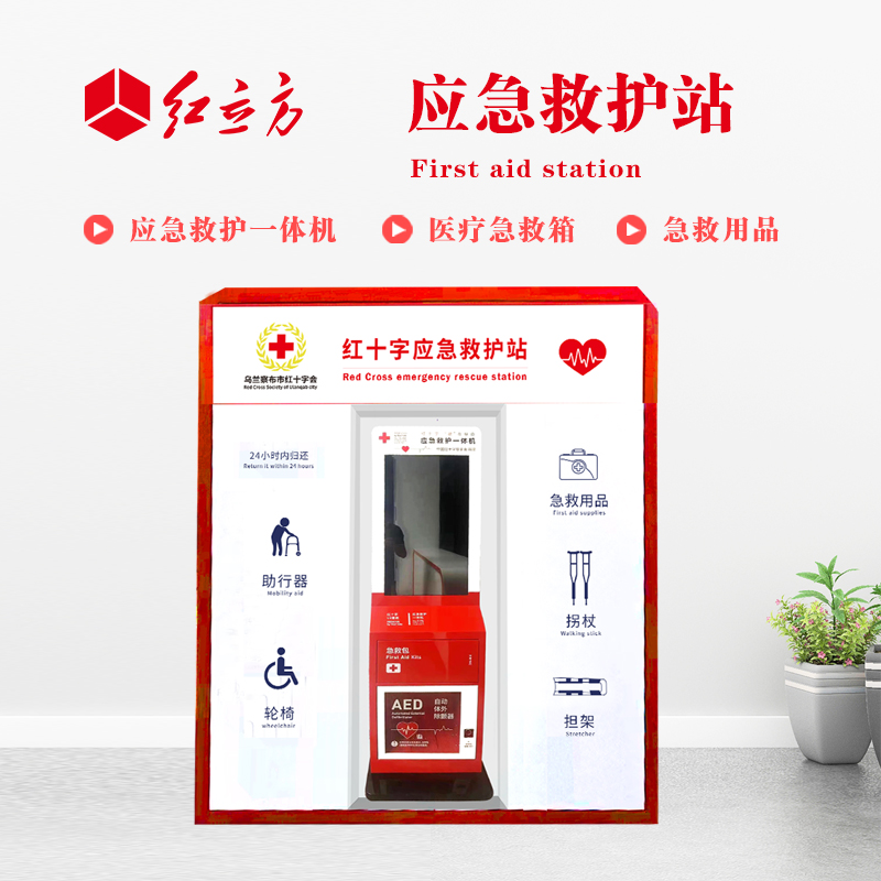 紅立方 應(yīng)急救護(hù)站 含AED一體機(jī)、急救箱、急救用品 HLF-001