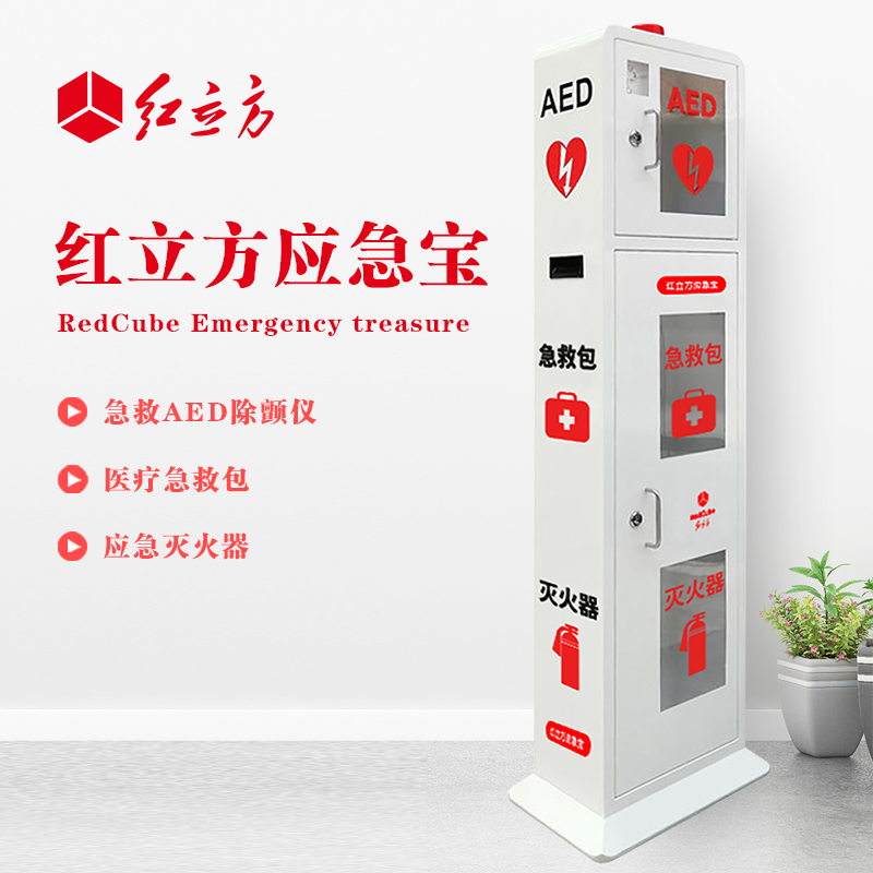 紅立方 立式柜一體機(jī) 含急救AED、急救包、應(yīng)急滅火器 HLF-003