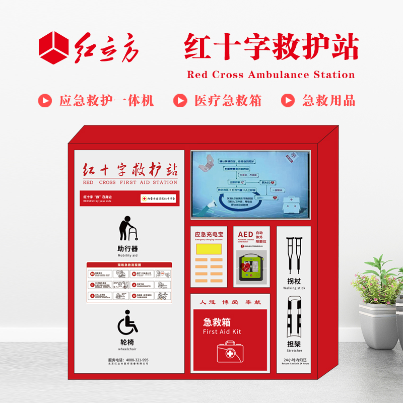 紅立方 應(yīng)急救護(hù)站 含AED一體機(jī)、急救箱、急救用品 HLF-004